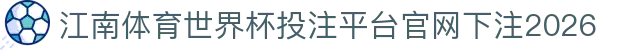 江南体育